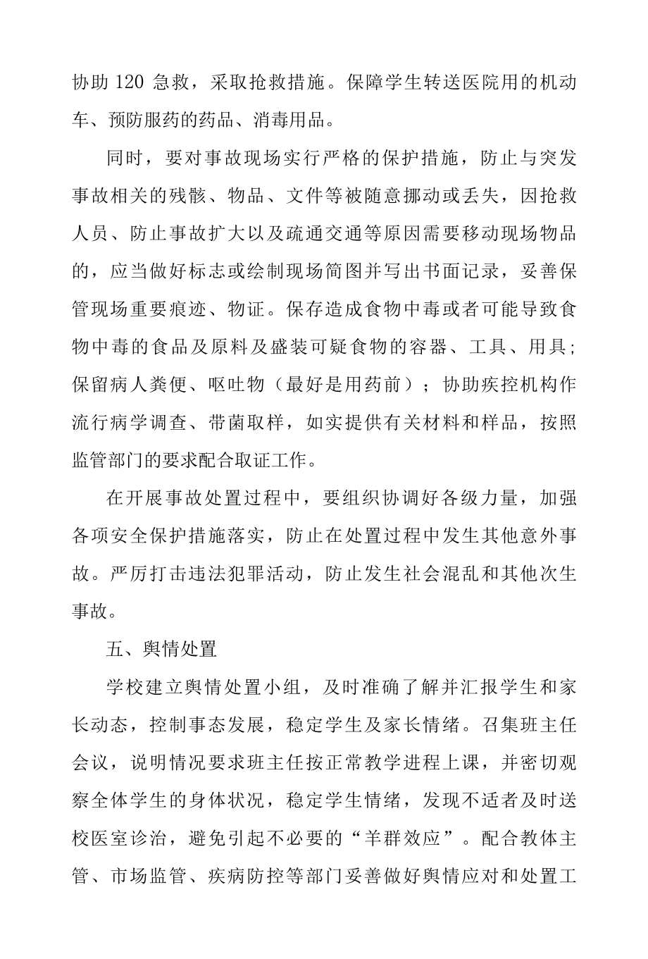 中学食品安全突发事故处置应急预案.docx_第3页