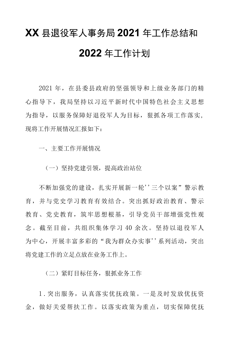 XX县退役军人事务局2022年工作总结和2022年工作计划.docx_第1页