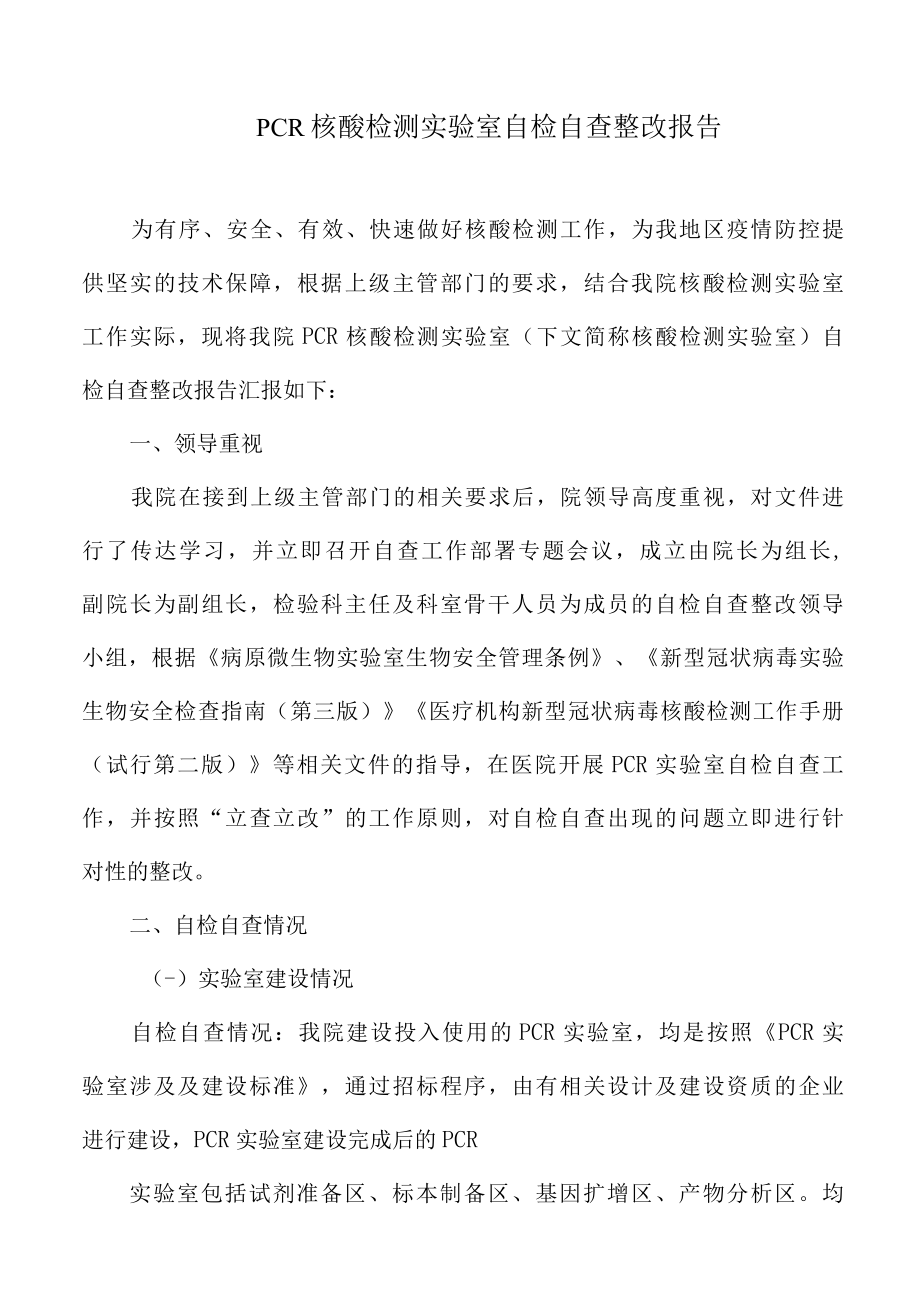 PCR核酸检测实验室自检自查整改报告.docx_第1页