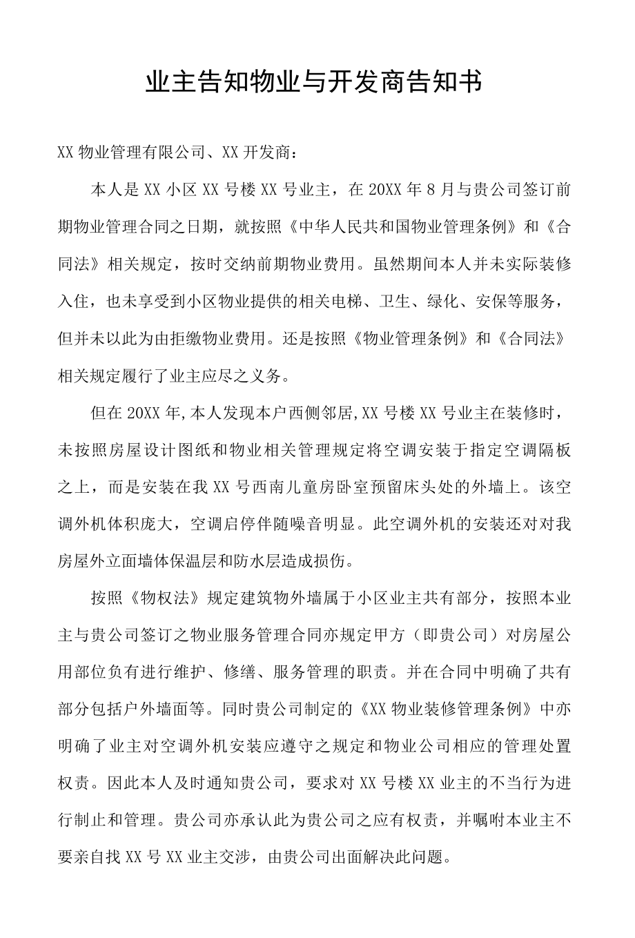 业主告知物业与开发商告知书文字模板.docx_第1页