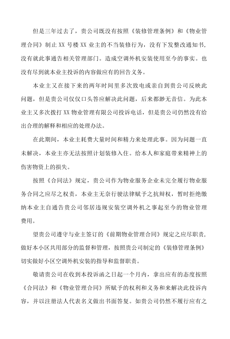 业主告知物业与开发商告知书文字模板.docx_第2页