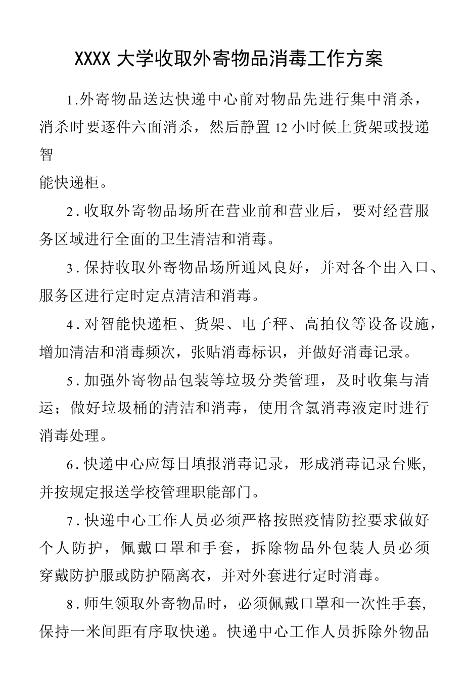 XXXX大学收取外寄物品消毒工作方案.docx_第1页