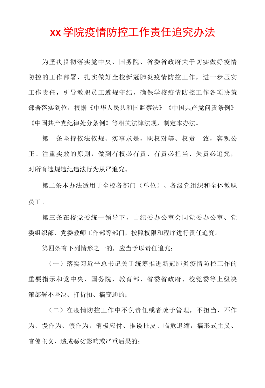 xx学院疫情防控工作责任追究办法.docx_第1页