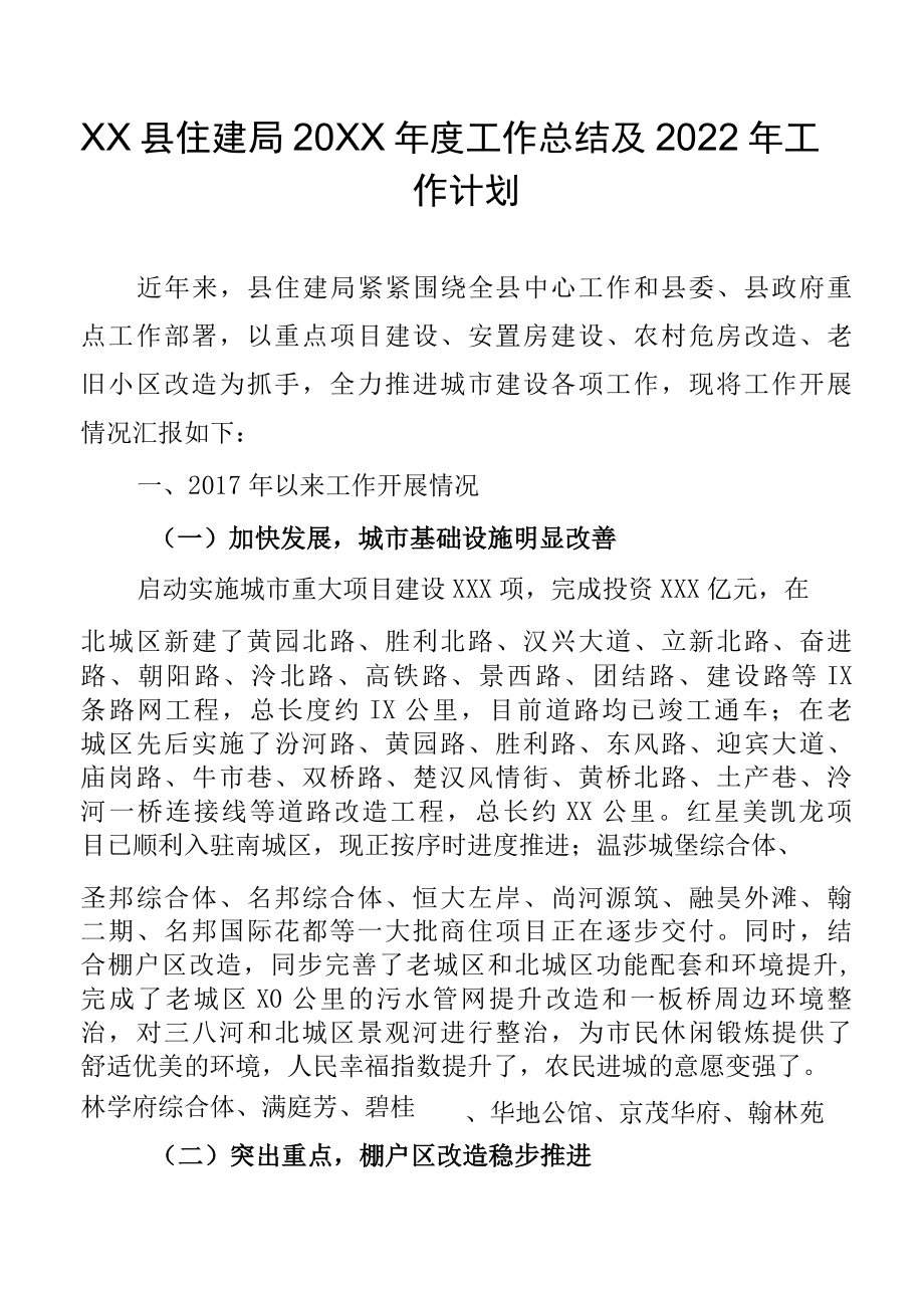 XX县住建局2022年度工作总结及2022年工作计划.docx_第1页