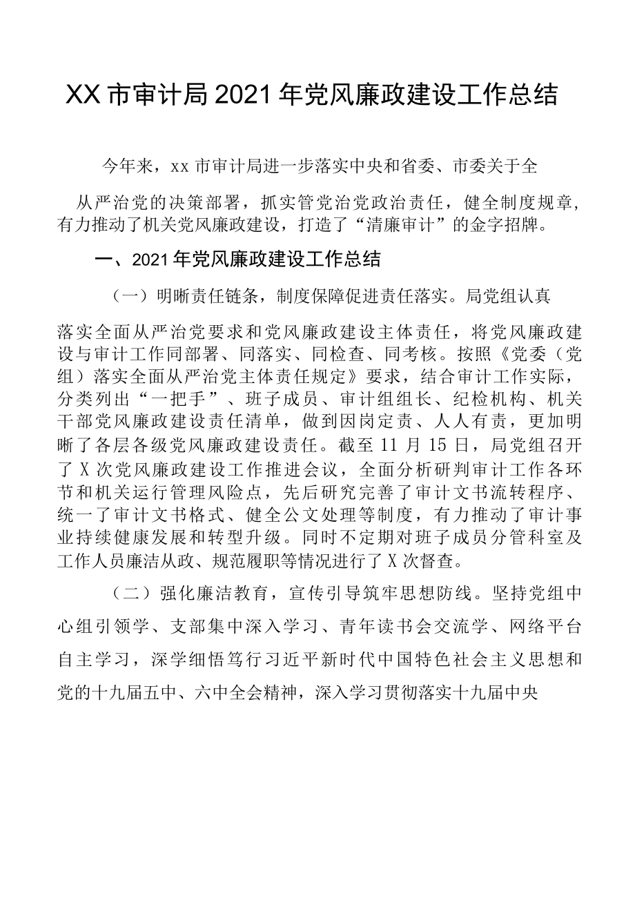 XX市审计局2022年党风廉政建设工作总结.docx_第1页