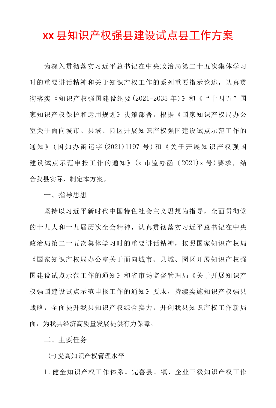 xx县知识产权强县建设试点县工作方案.docx_第1页