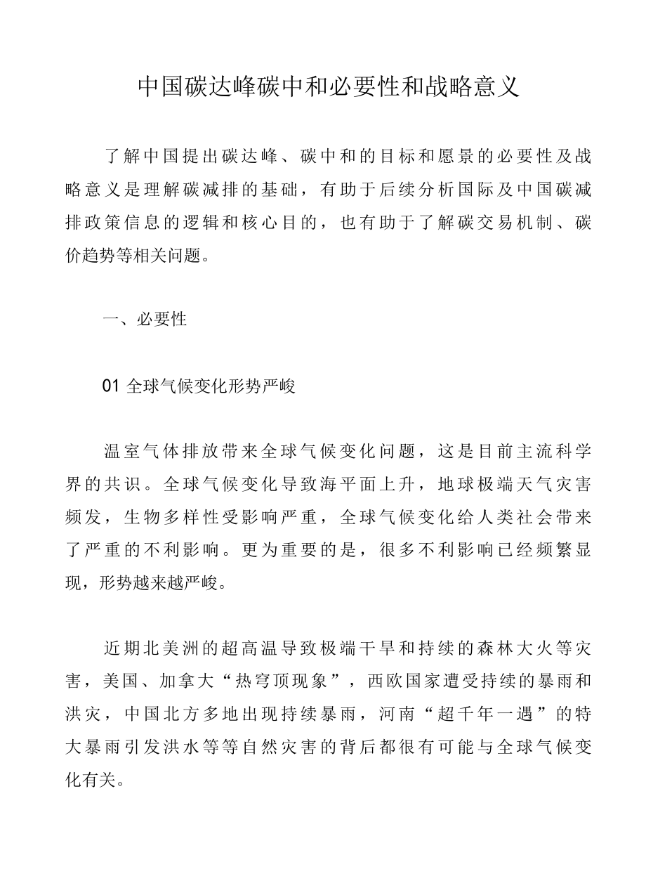 中国碳达峰碳中和必要性和战略意义.docx_第1页