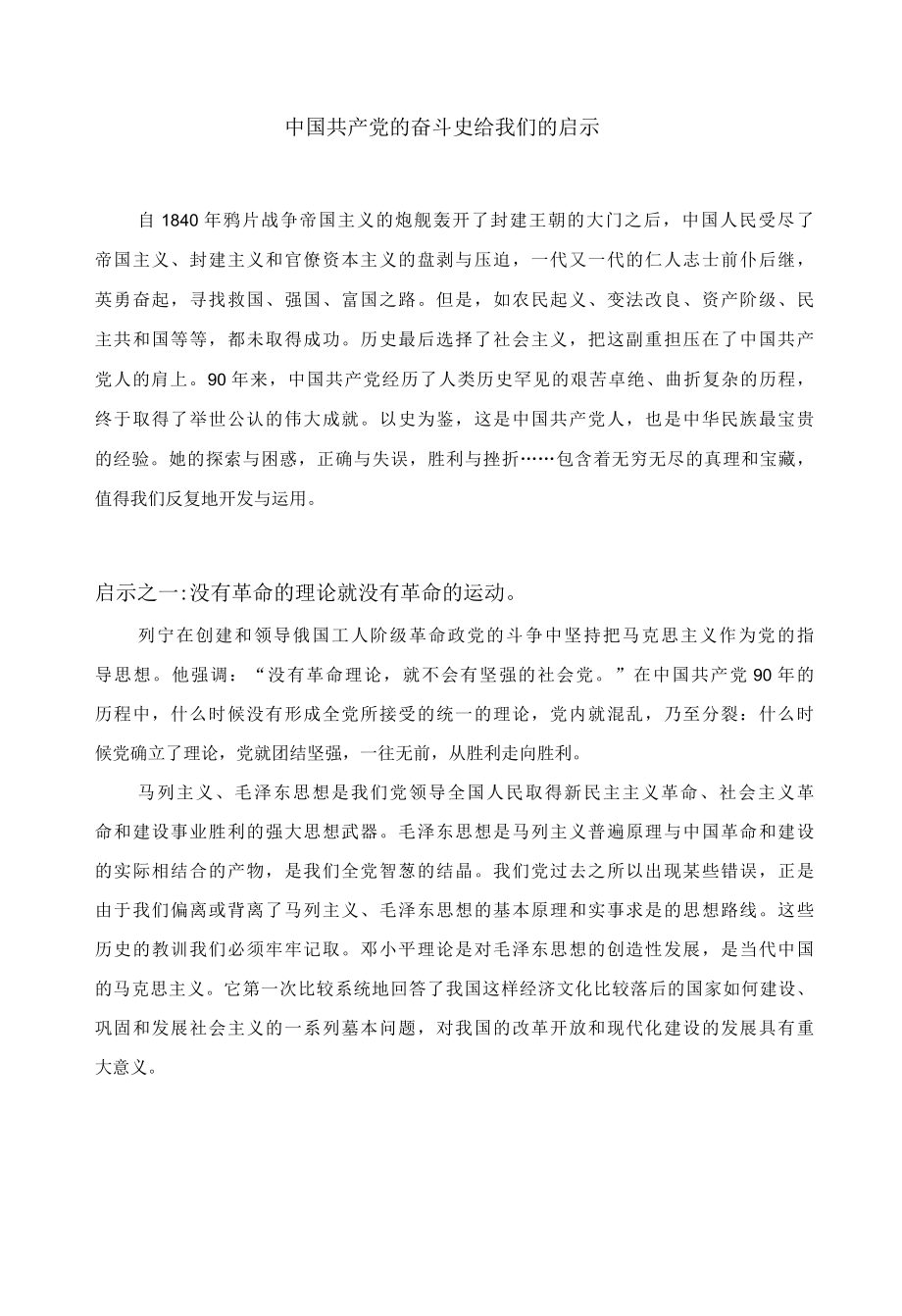 中国共产党的奋斗史给我们的启示.docx_第1页