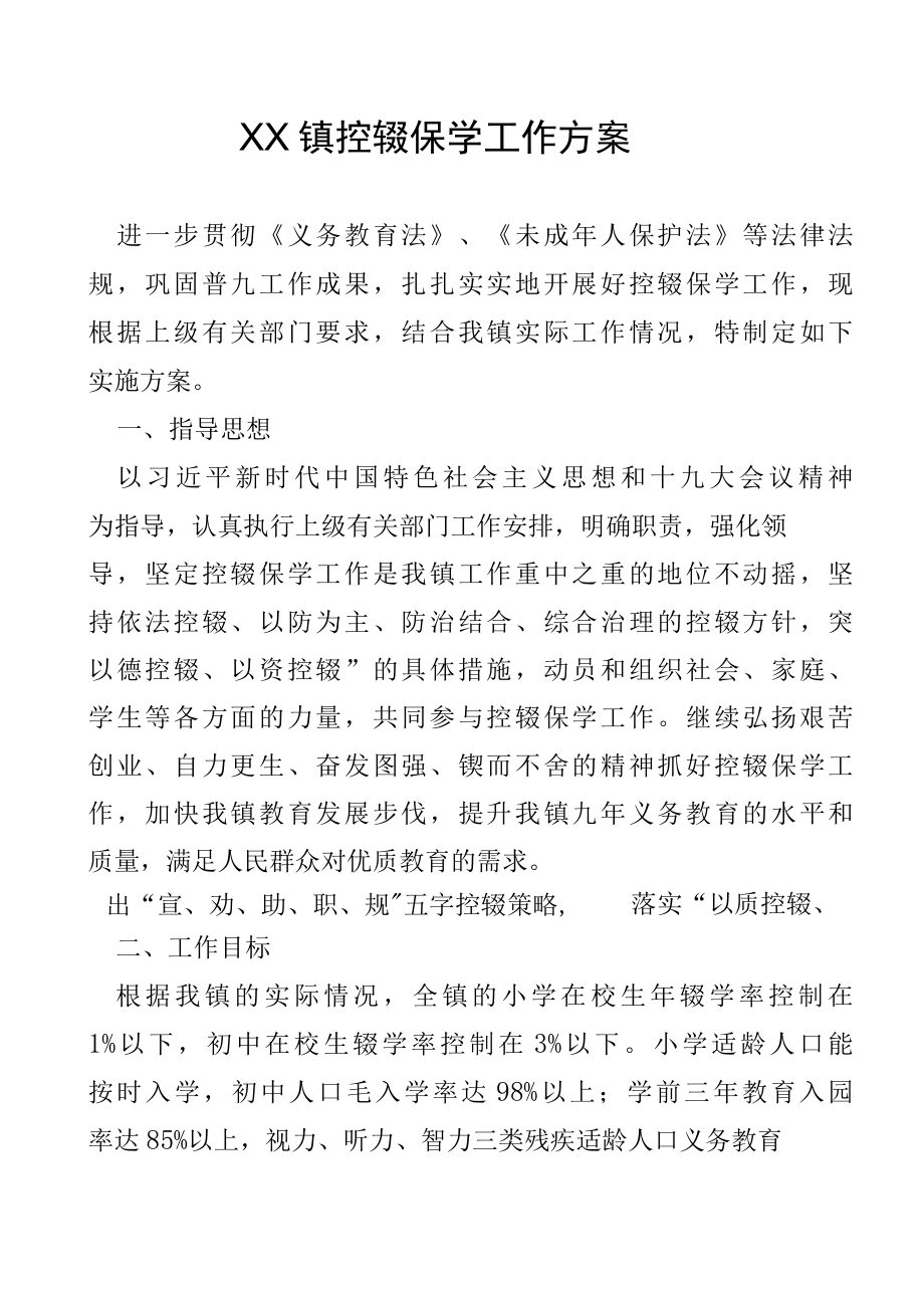 XX镇控辍保学工作方案.docx_第1页