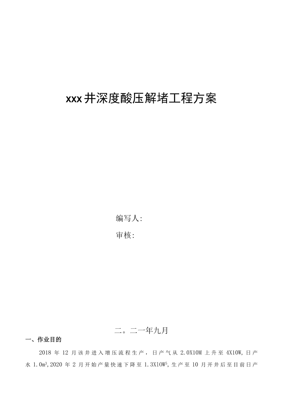 X井深度酸压解堵工程方案.docx_第1页