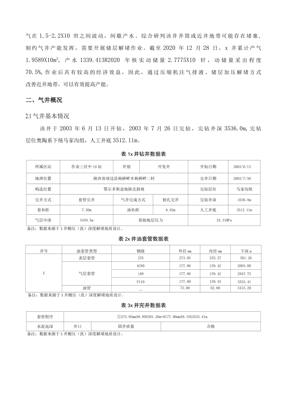 X井深度酸压解堵工程方案.docx_第2页