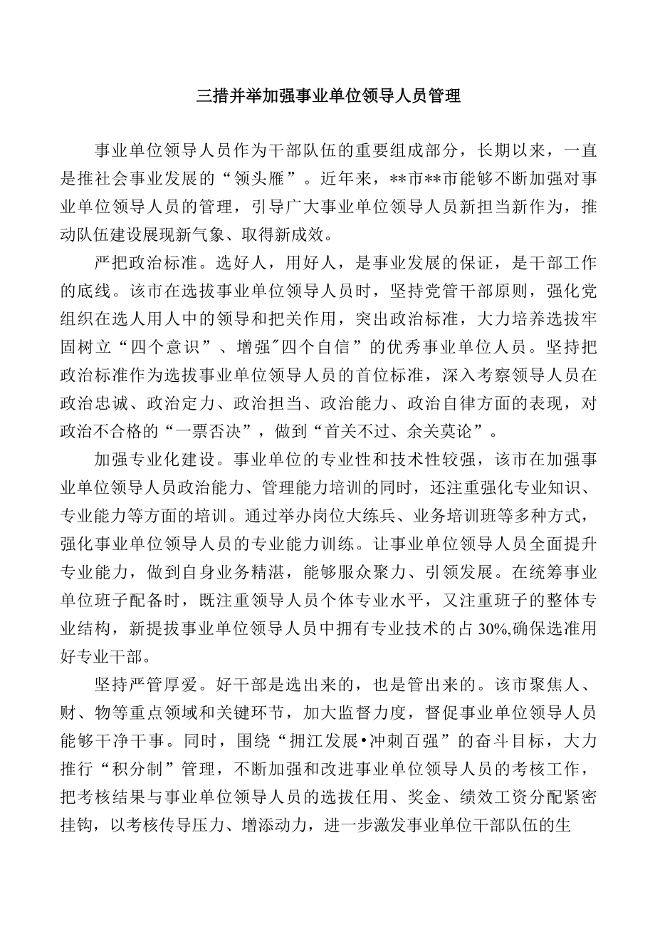 三措并举加强事业单位领导人员管理.docx_第1页