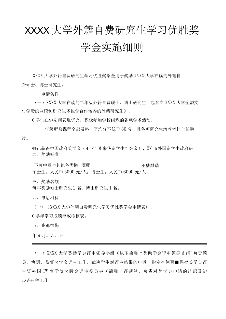 XXXX大学外籍自费研究生学习优胜奖学金实施细则.docx_第1页