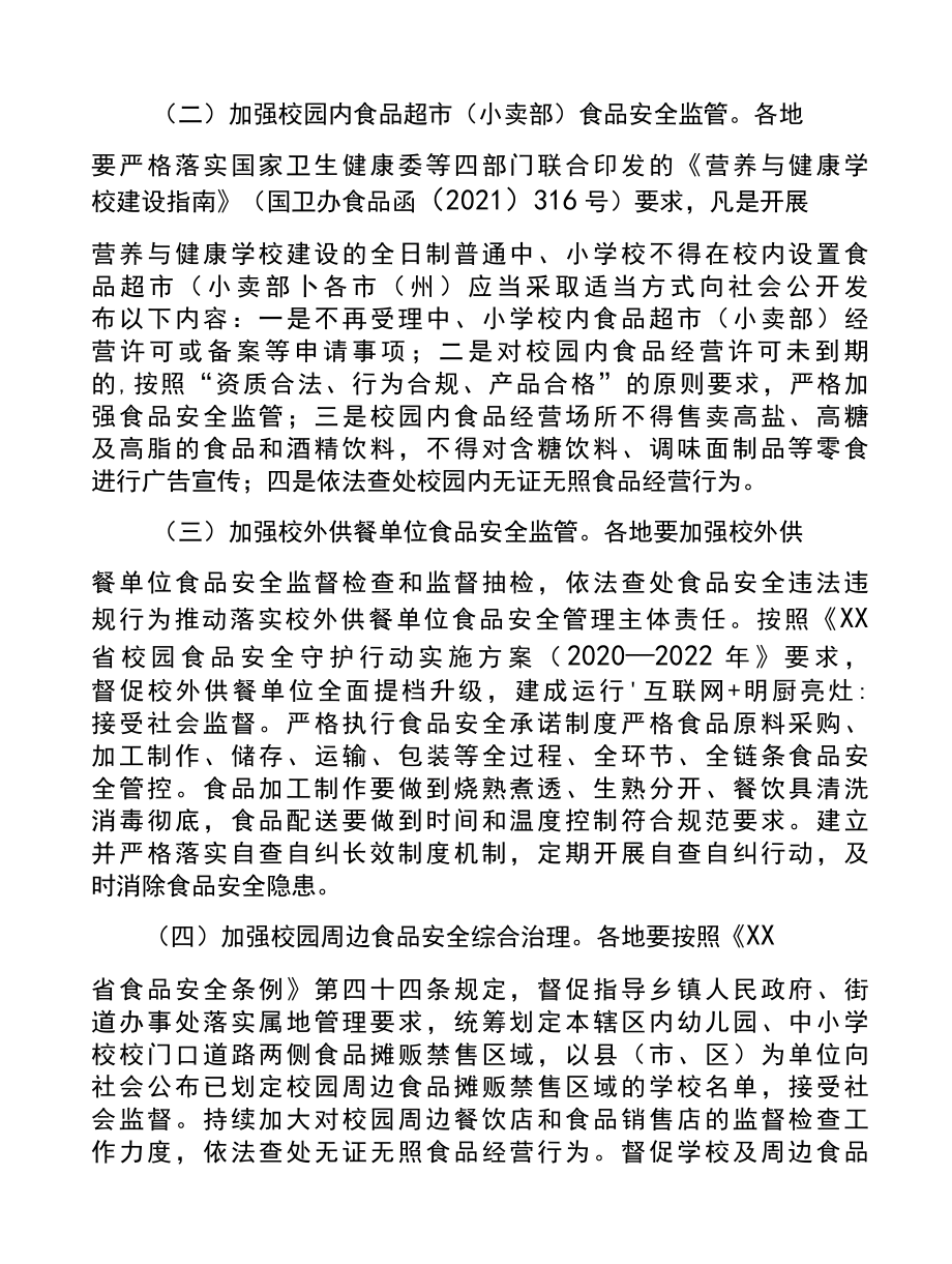 xx省2022年校园食品安全监管重点工作方案.docx_第2页