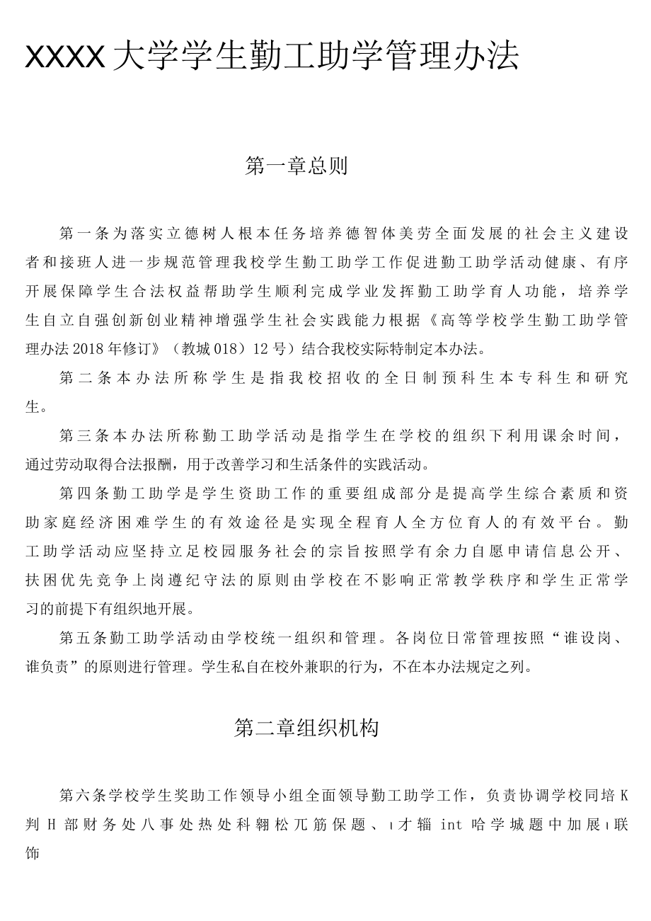 XXXX大学学生勤工助学管理办法.docx_第1页