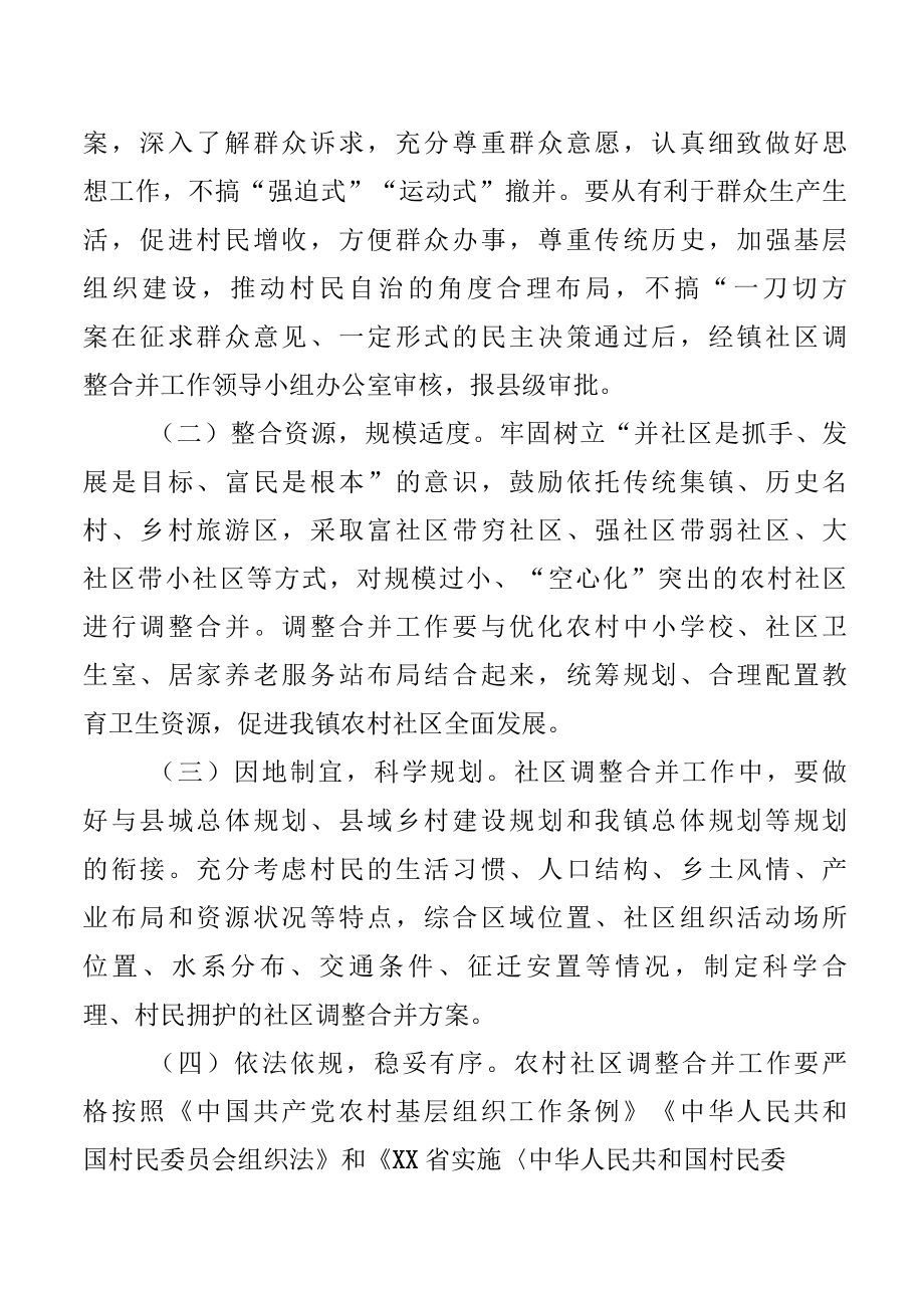 XX镇社区调整合并工作实施方案.docx_第2页