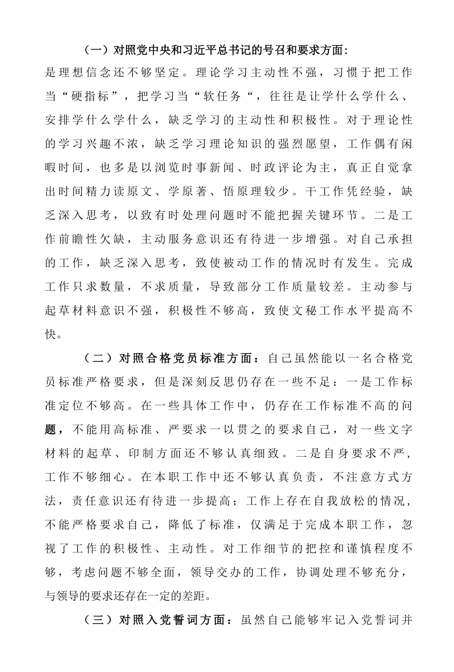 9篇理想信念是否坚定四个自信强不强组织生活会四个对照检查材料001.docx_第2页