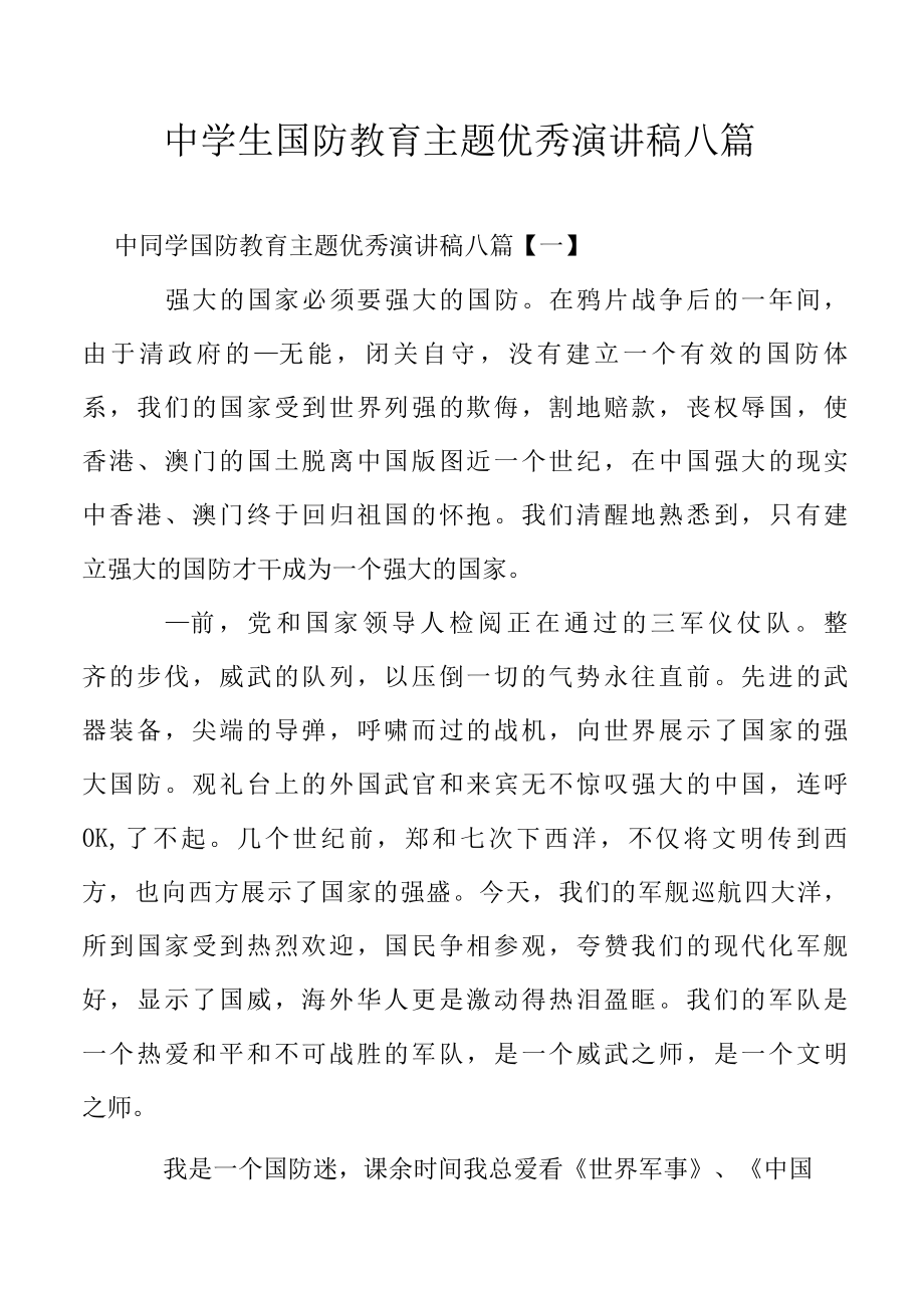 中学生国防教育主题优秀演讲稿八篇.docx_第1页