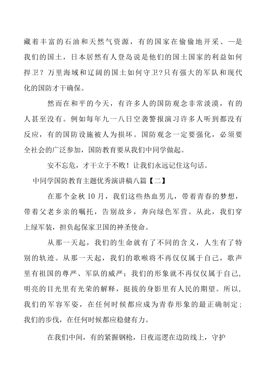 中学生国防教育主题优秀演讲稿八篇.docx_第3页