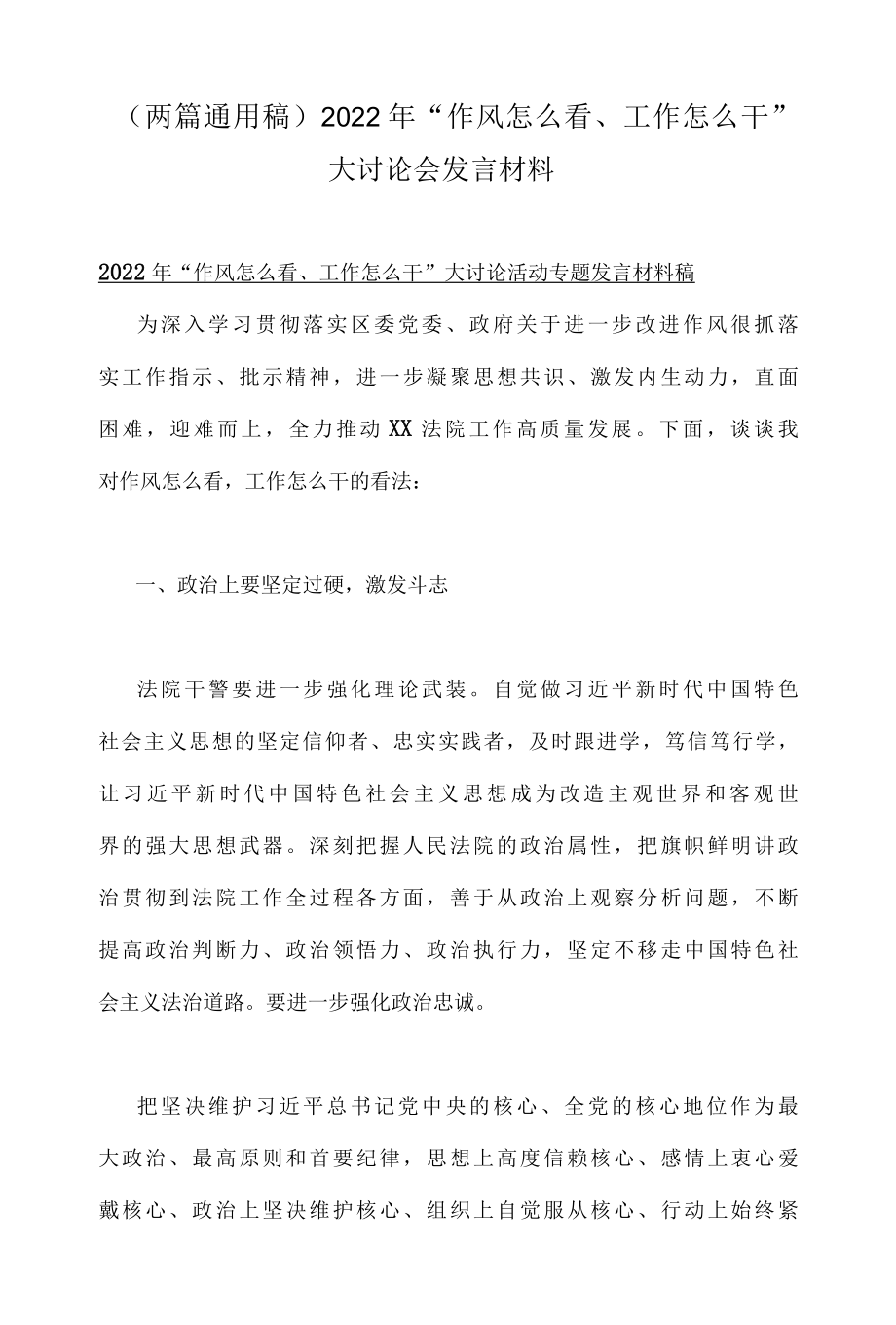 两篇通用稿2022年作风怎么看、工作怎么干大讨论会发言材料.docx_第1页