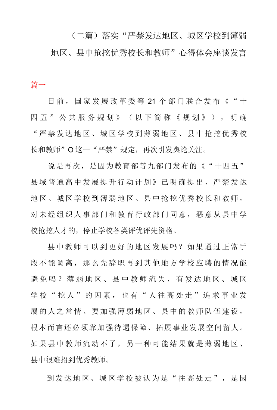 二篇落实严禁发达地区、城区学校到薄弱地区、县中抢挖优秀校长和教师心得体会座谈发言.docx_第1页