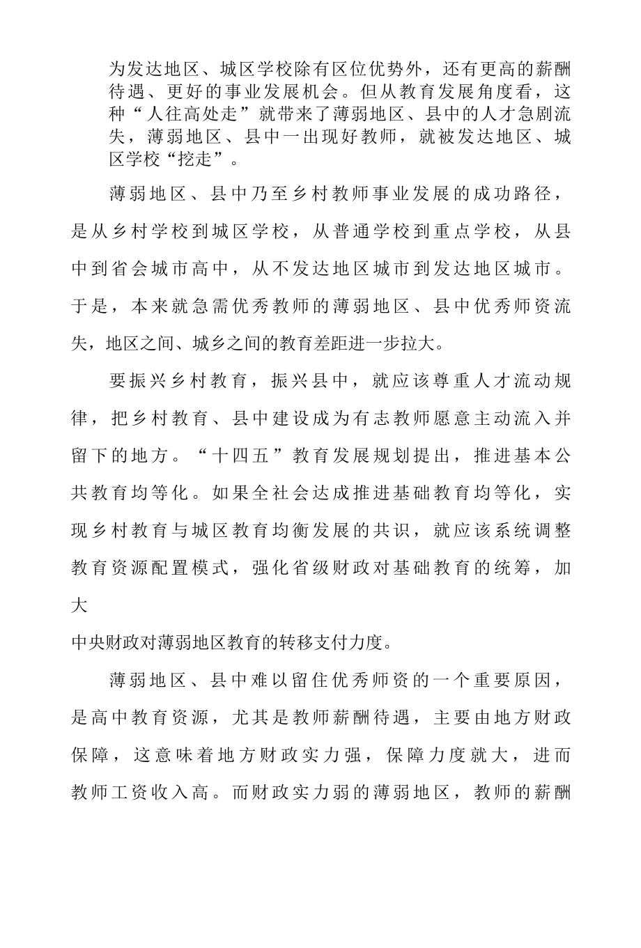 二篇落实严禁发达地区、城区学校到薄弱地区、县中抢挖优秀校长和教师心得体会座谈发言.docx_第2页