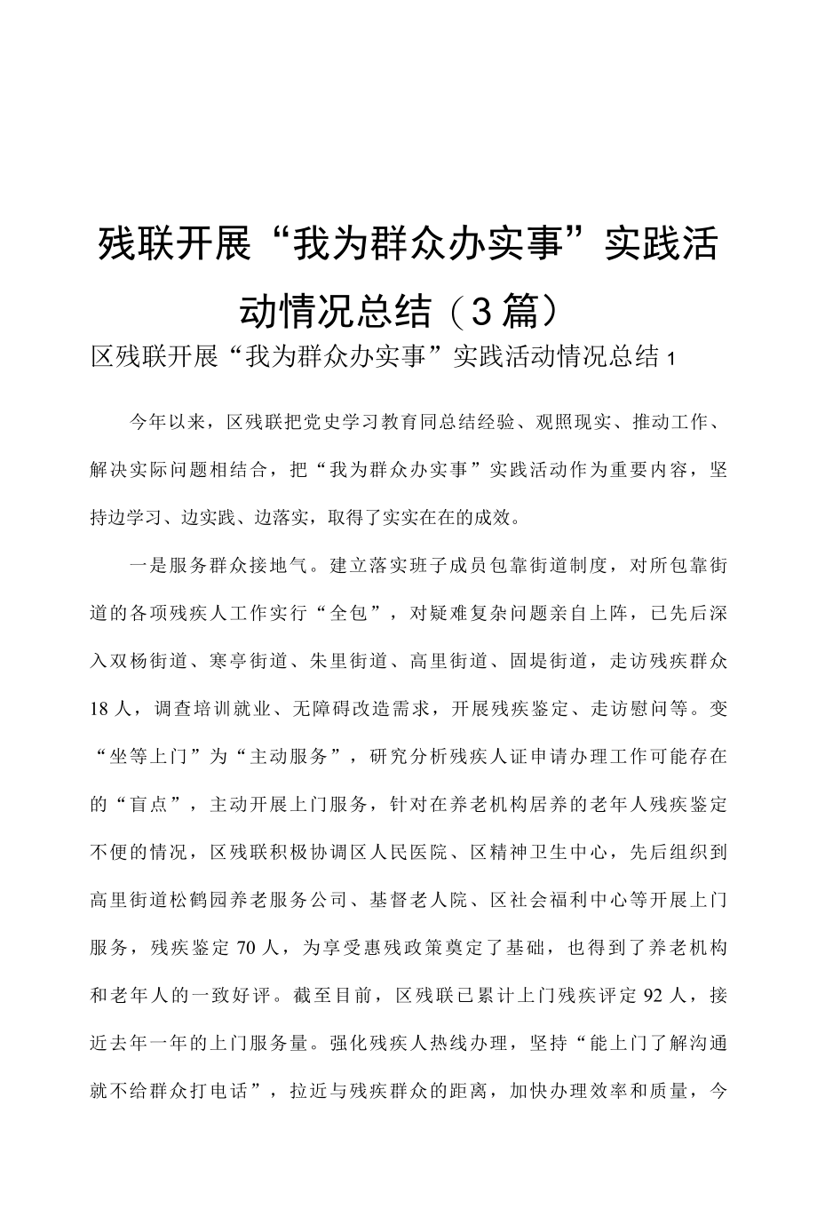 3篇残联开展我为群众办实事实践活动情况总结报告.docx_第1页