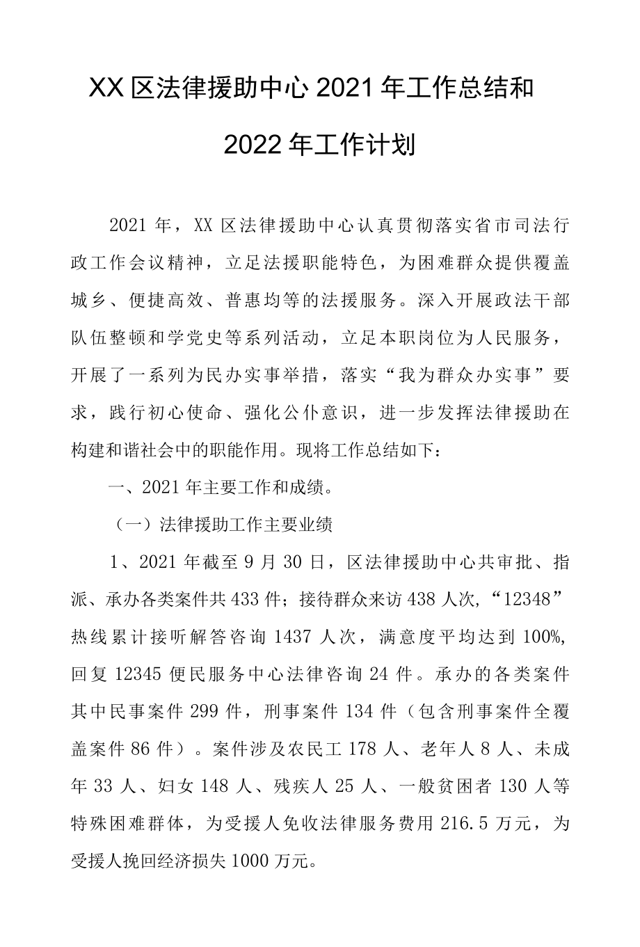 XX区法律援助中心2022年工作总结和2022年工作计划.docx_第1页