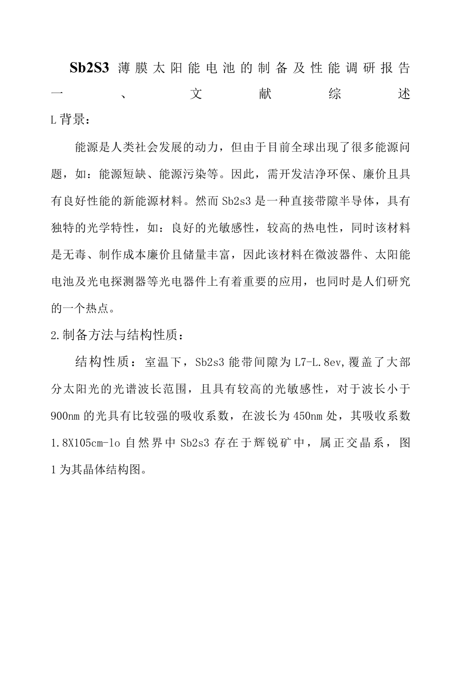 Sb2S3薄膜太阳能电池的制备及性能调研报告.docx_第1页