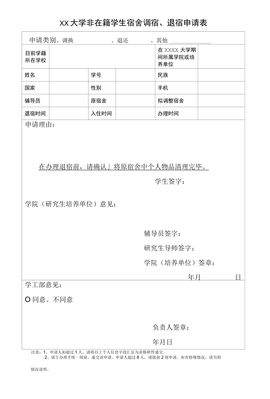 XX大学非在籍学生宿舍调宿、退宿申请表.docx_第1页