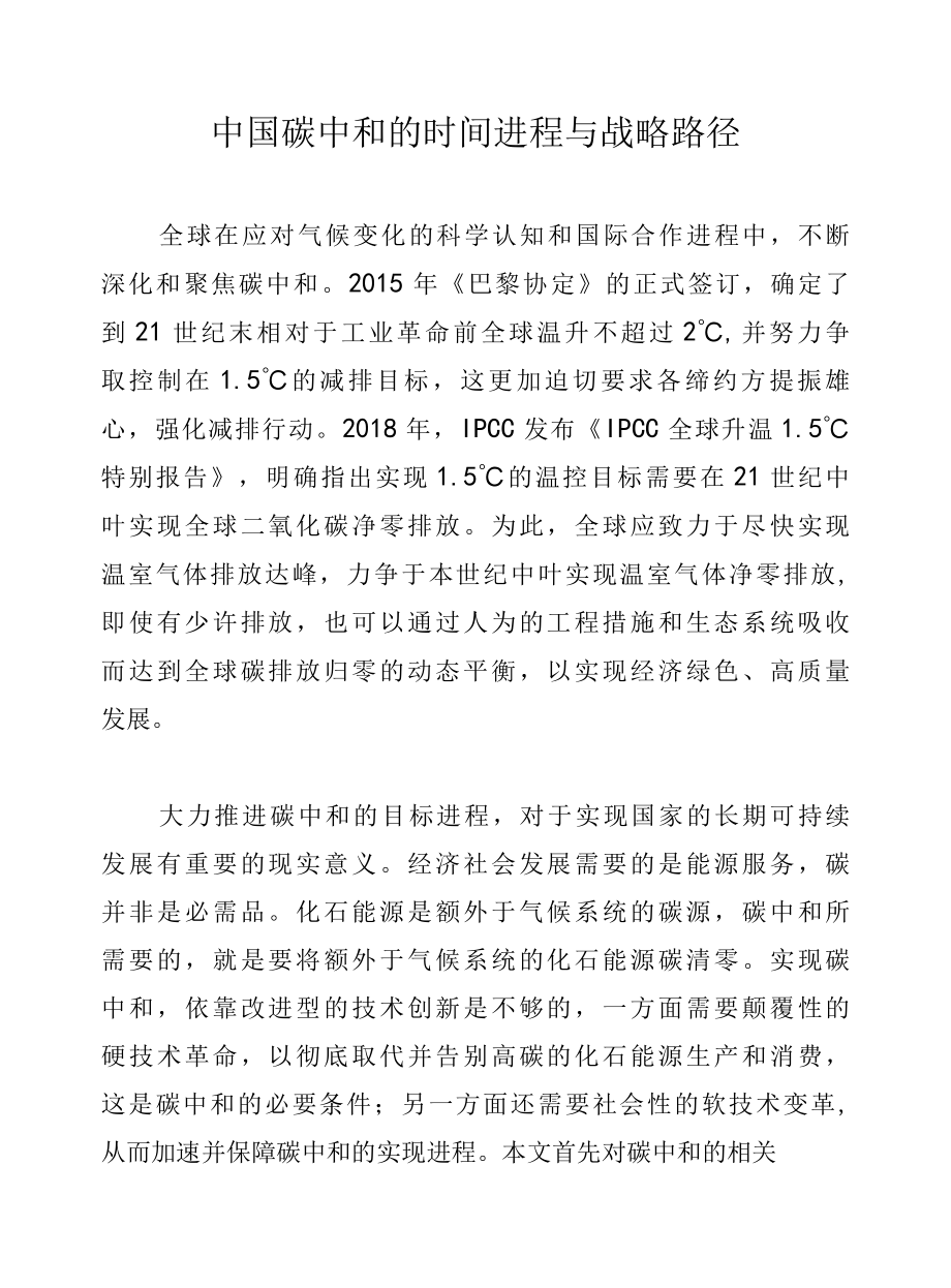 中国碳中和的时间进程与战略路径.docx_第1页