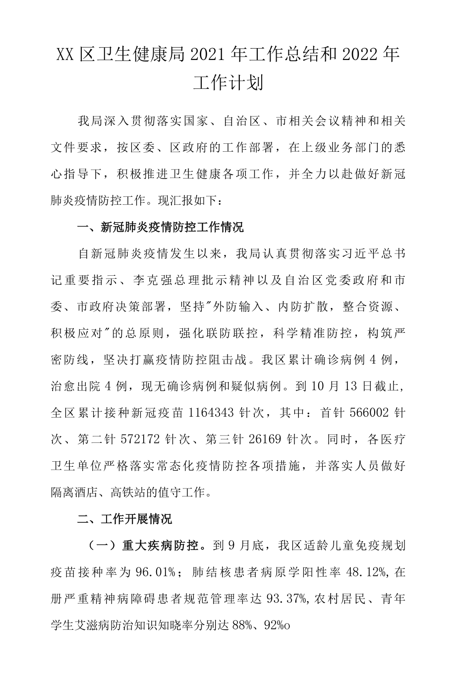 XX区卫生健康局2022年工作总结和2022年工作计划.docx_第1页