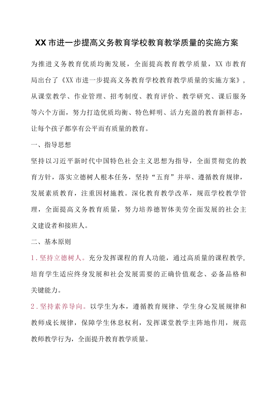 XX市进一步提高义务教育学校教育教学质量的实施方案.docx_第1页