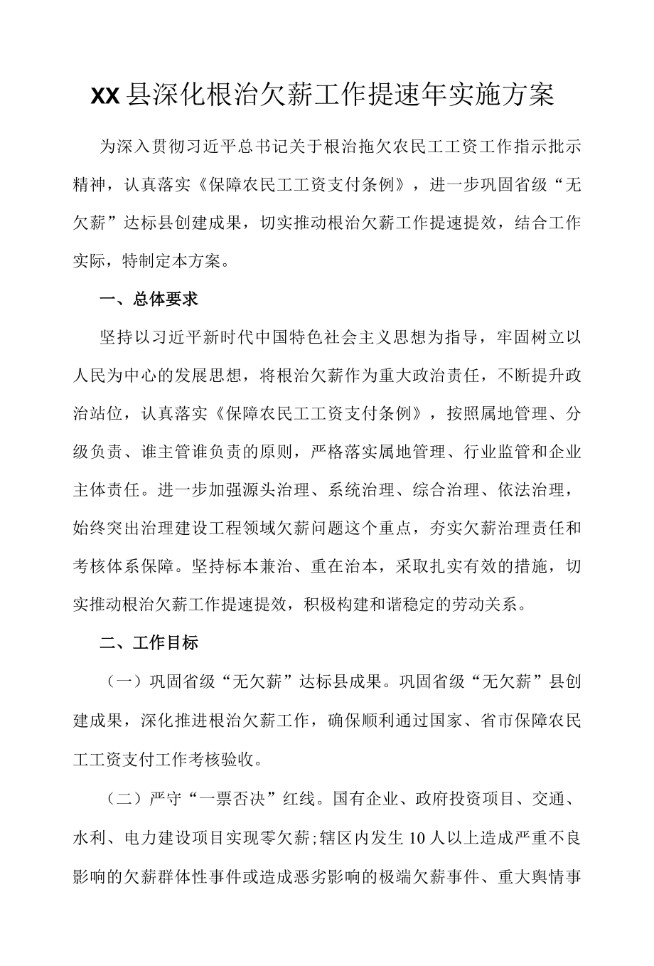 XX县深化根治欠薪工作提速年实施方案.docx_第1页