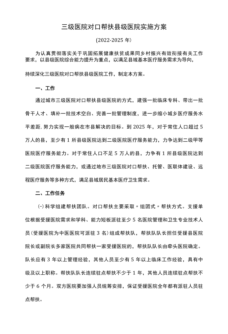 三级医院对口帮扶县级医院实施方案.docx_第1页