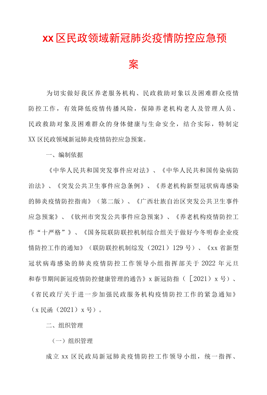 xxx区民政领域新冠肺炎疫情防控应急预案.docx_第1页