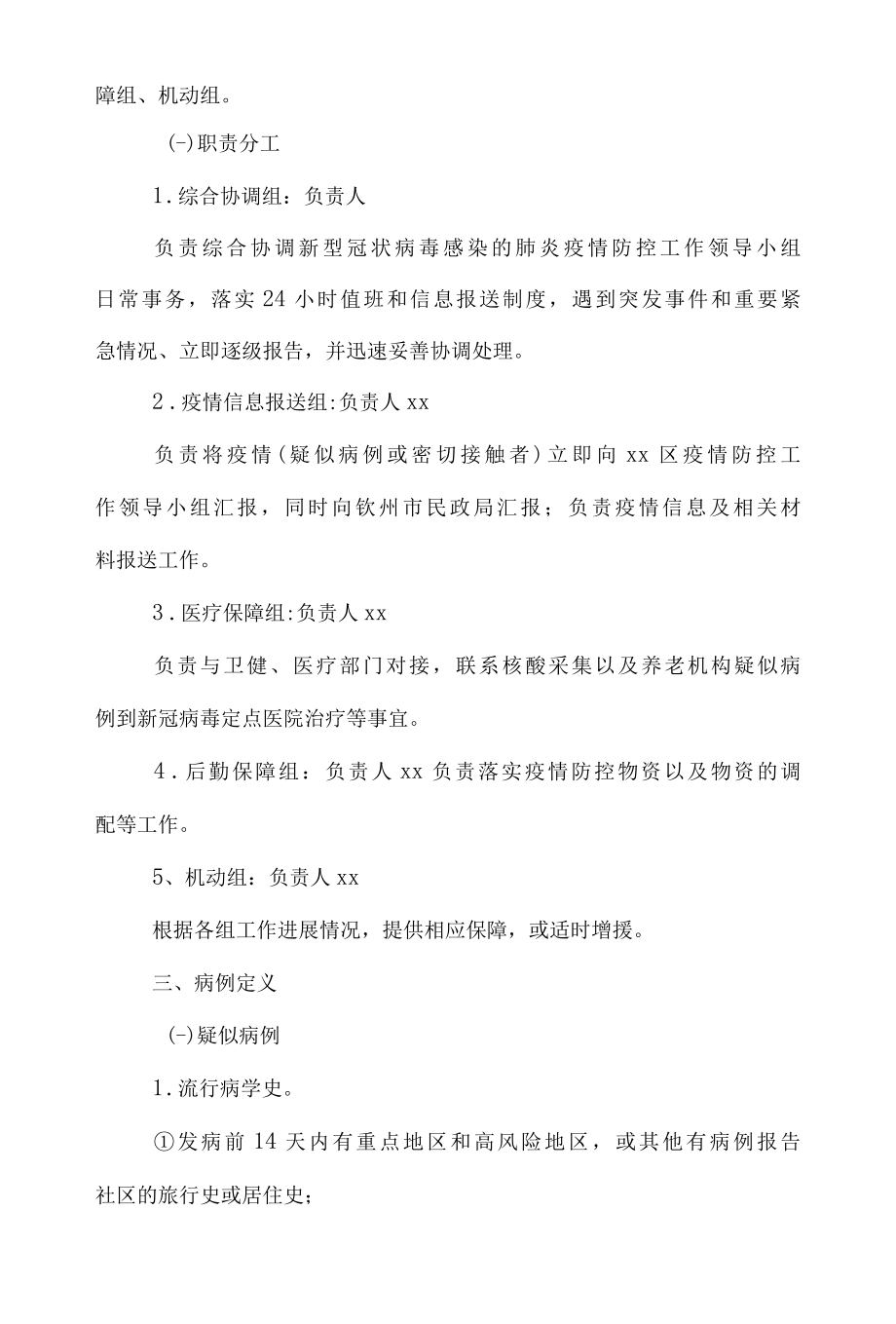 xxx区民政领域新冠肺炎疫情防控应急预案.docx_第3页