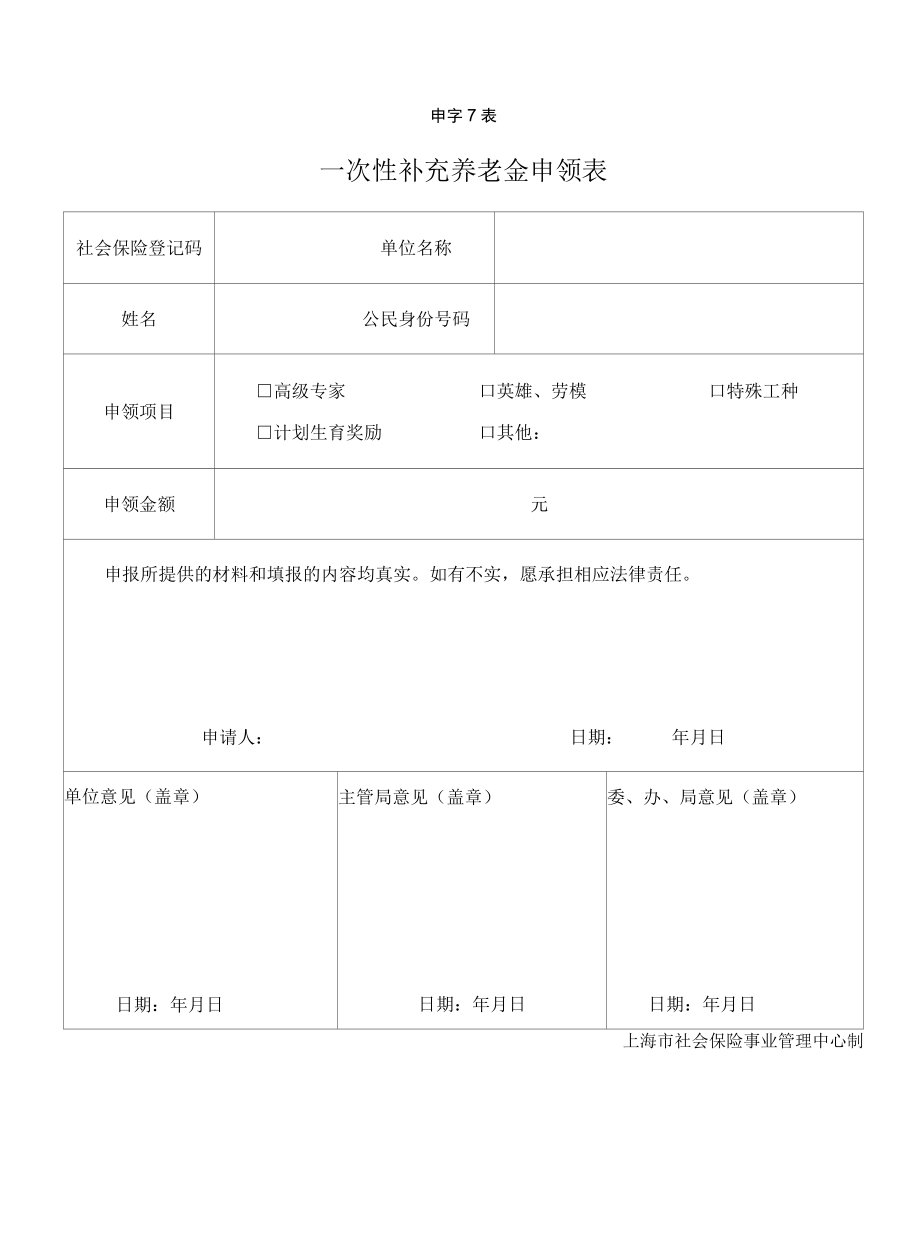 一次性补充养老金申领表上海市社会保险事业管理中心.docx_第1页