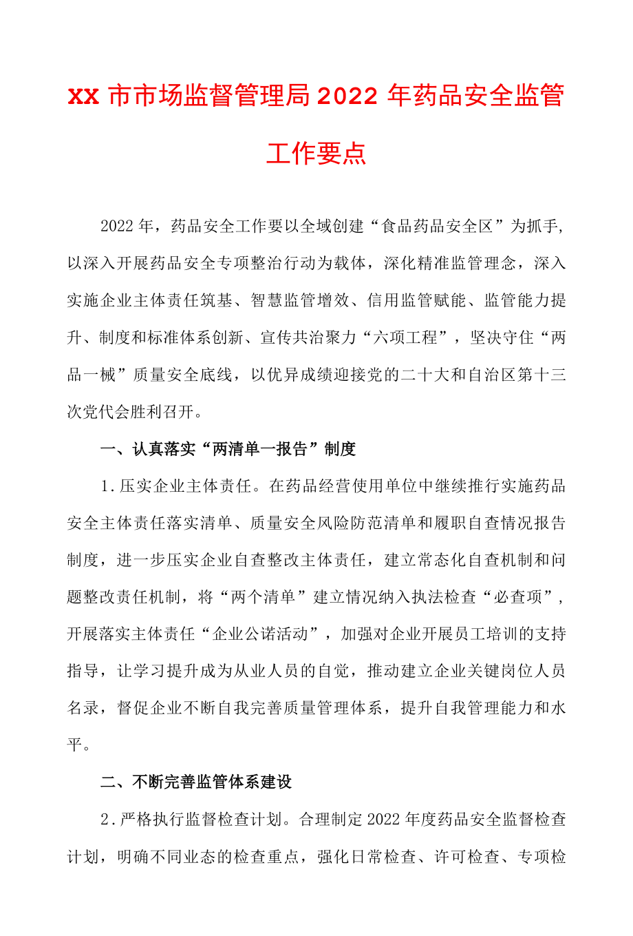 xx市市场监督管理局2022年药品安全监管工作要点.docx_第1页