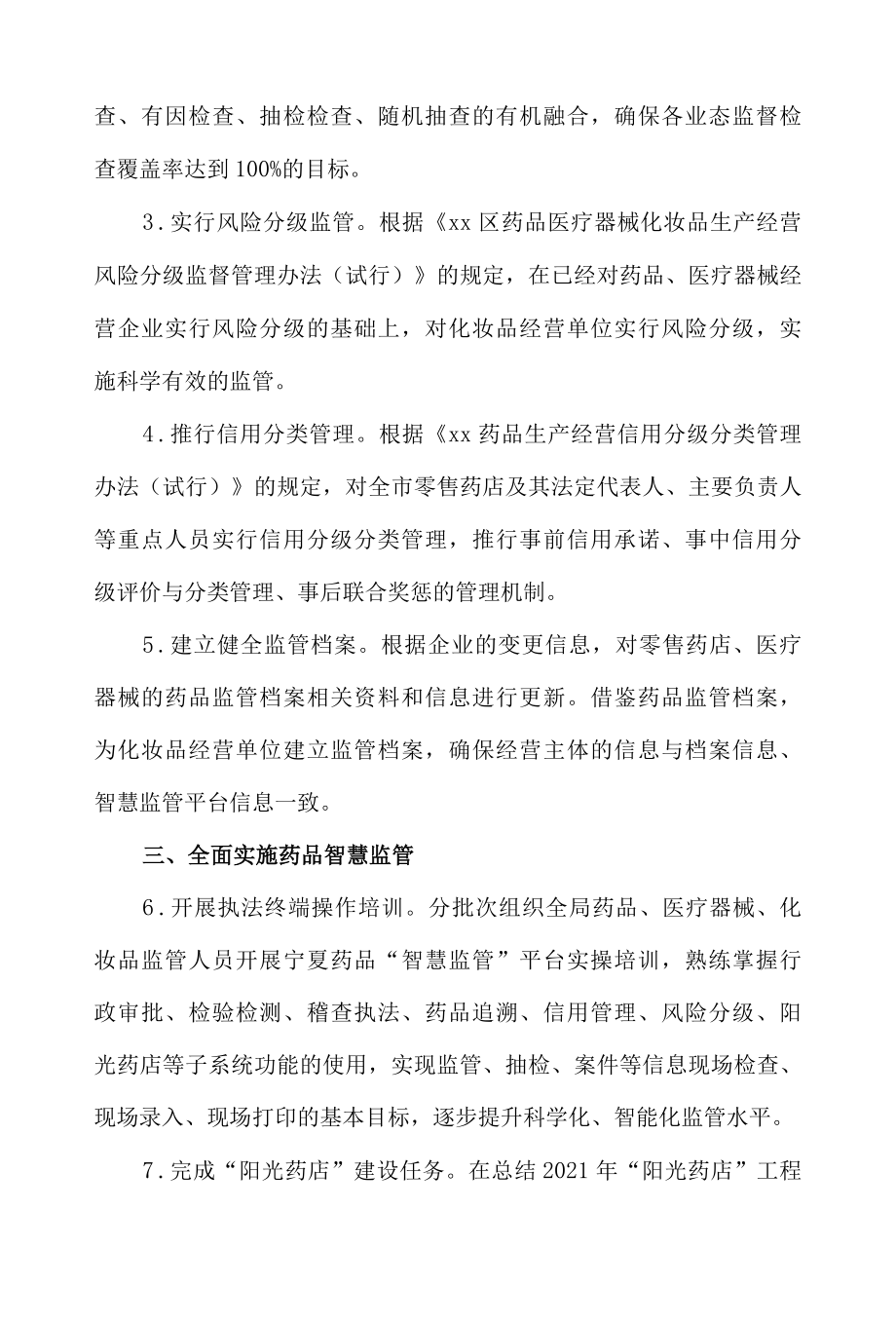 xx市市场监督管理局2022年药品安全监管工作要点.docx_第2页