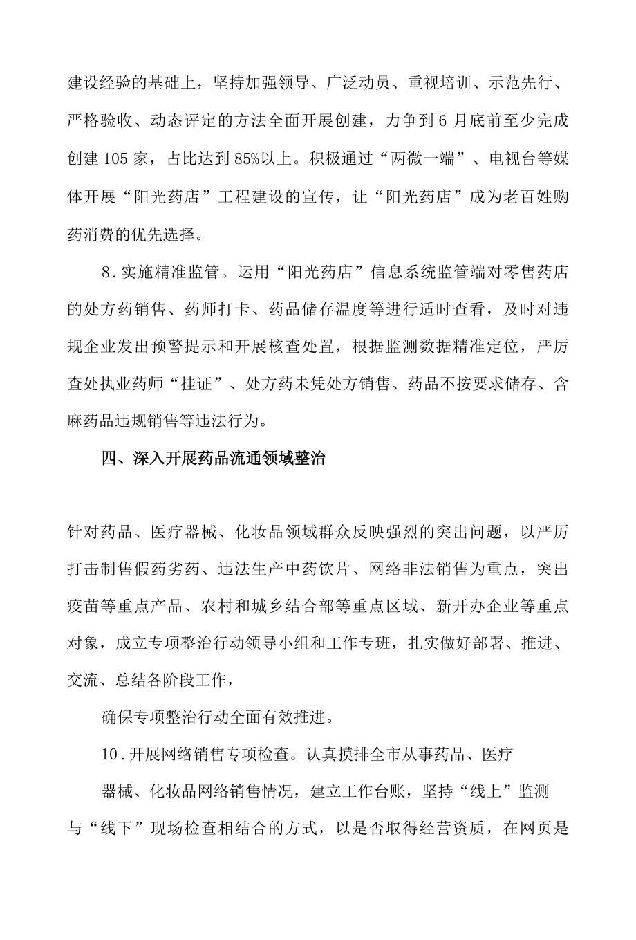 xx市市场监督管理局2022年药品安全监管工作要点.docx_第3页