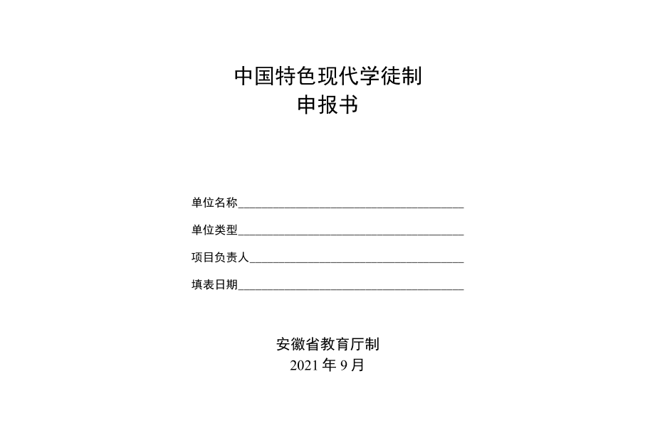 中国特色现代学徒制申报书.docx_第1页