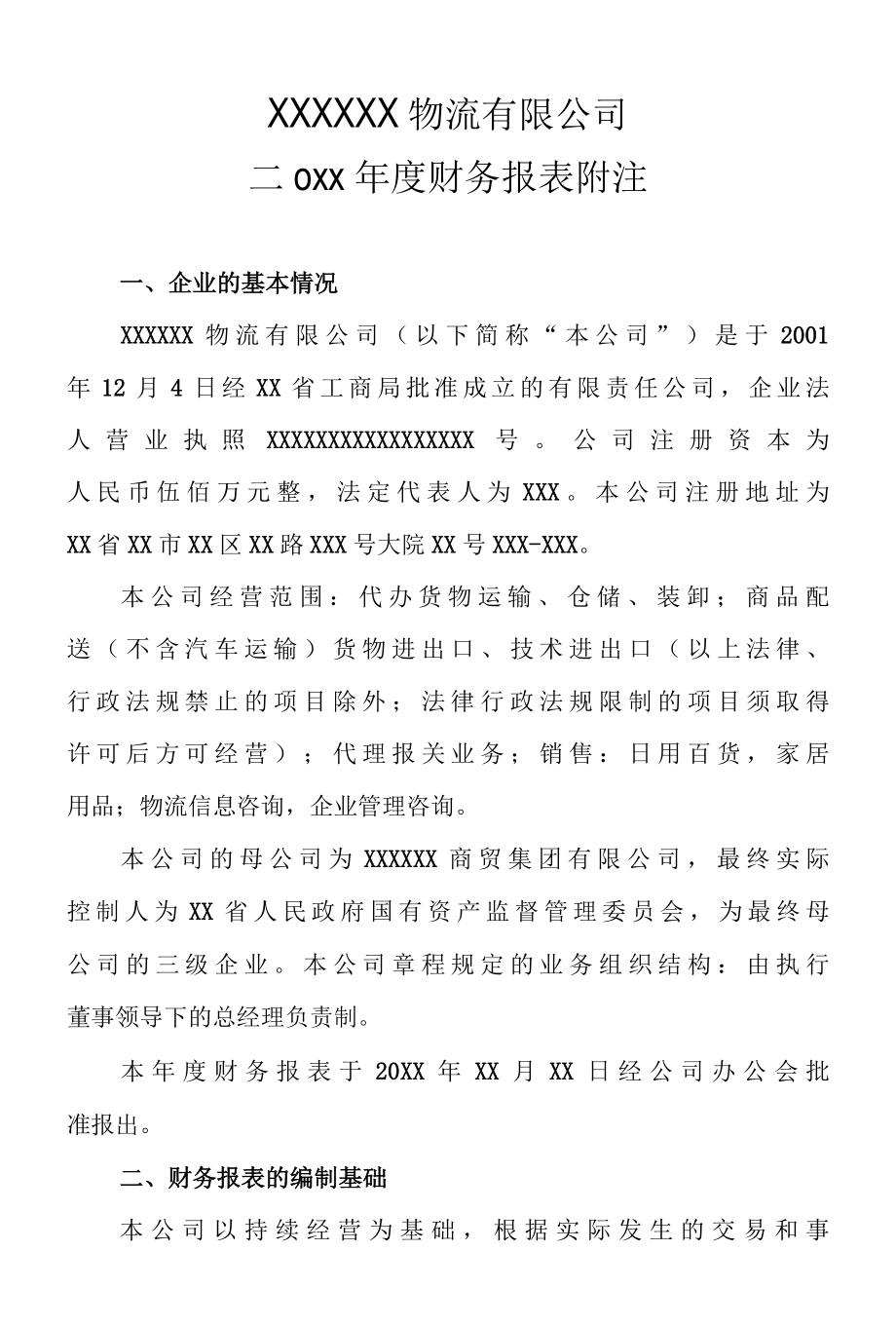 XX物流公司年度财务报表附注专业完整格式模板.docx_第1页