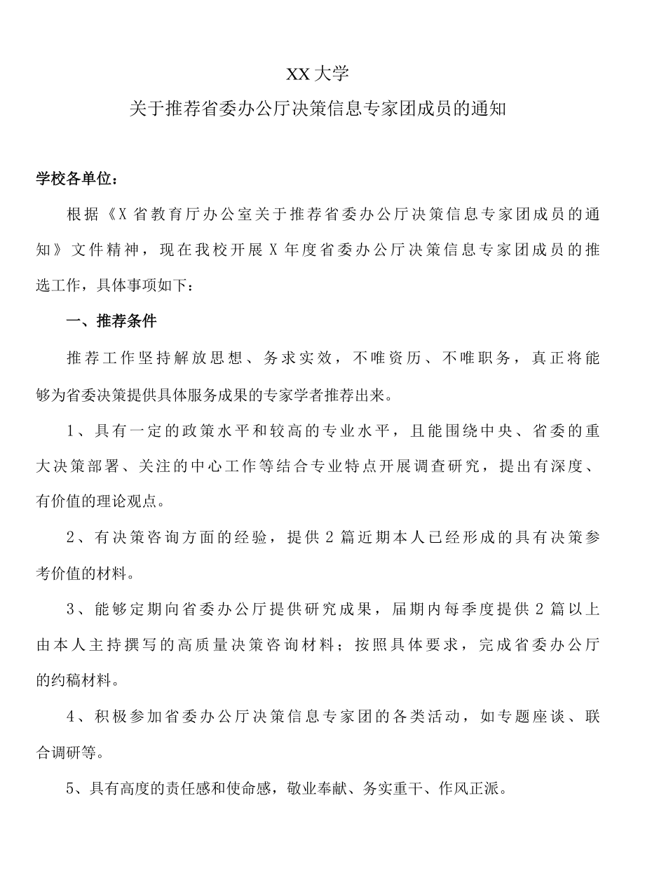 XX大学关于推荐省委办公厅决策信息专家团成员的通知.docx_第1页