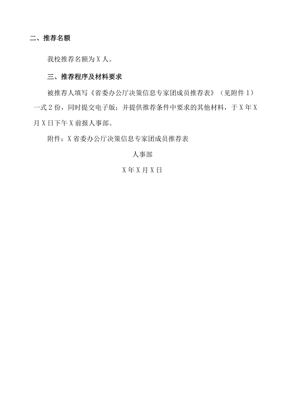 XX大学关于推荐省委办公厅决策信息专家团成员的通知.docx_第2页