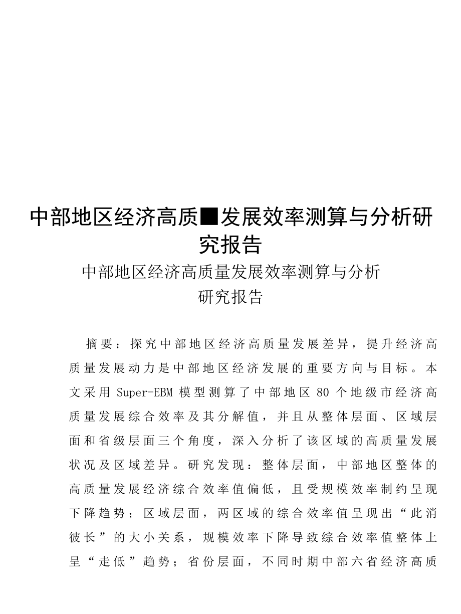 中部地区经济高质量发展效率测算与分析研究报告.docx_第1页