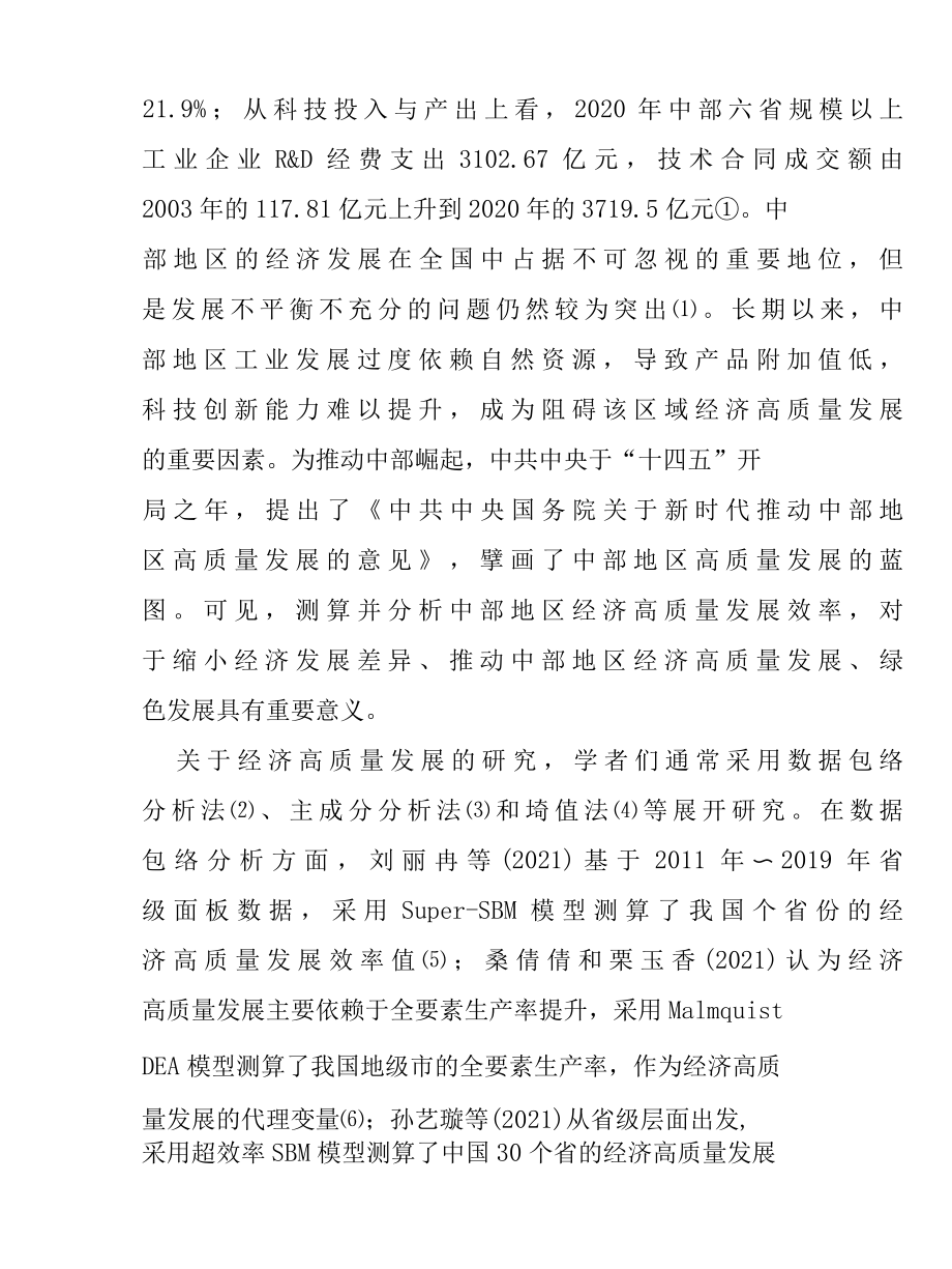 中部地区经济高质量发展效率测算与分析研究报告.docx_第3页