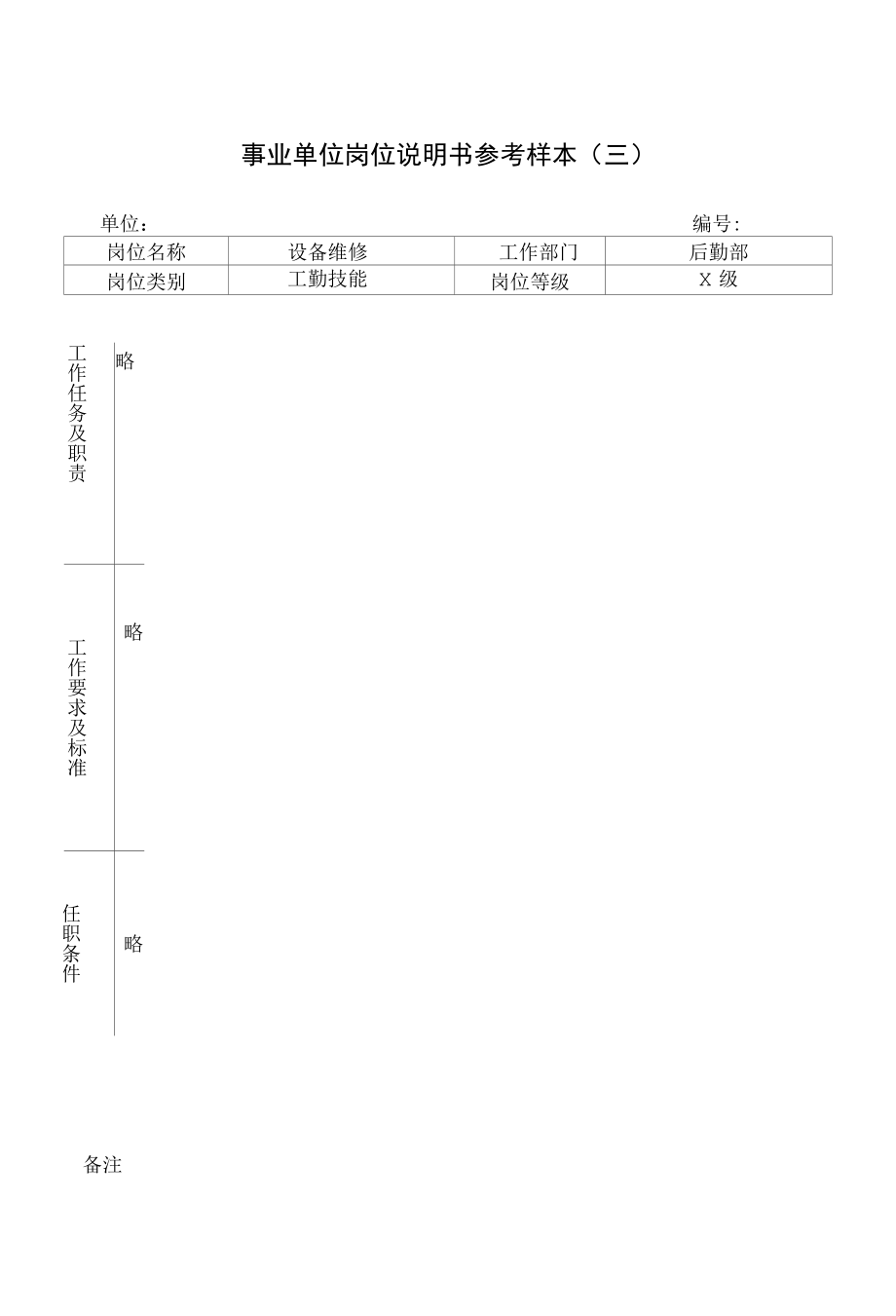 事业单位岗位说明书参考样本管理岗位、专技岗位、工勤岗位上海市人社局.docx_第3页