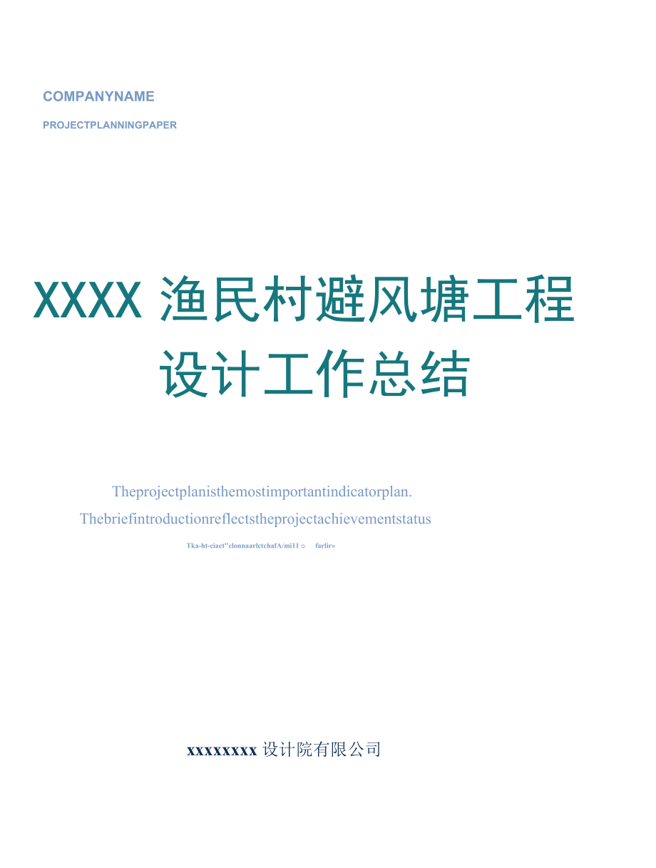 XX渔民村避风塘工程设计工作总结专业完整格式模板.docx_第1页