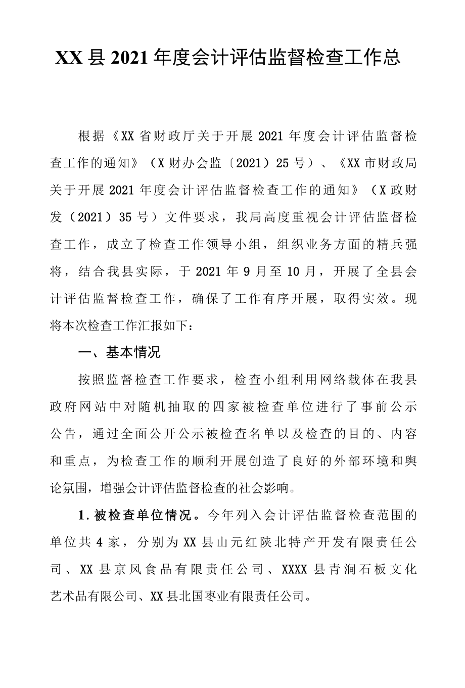 XX县2022年度会计评估监督检查工作总结.docx_第1页